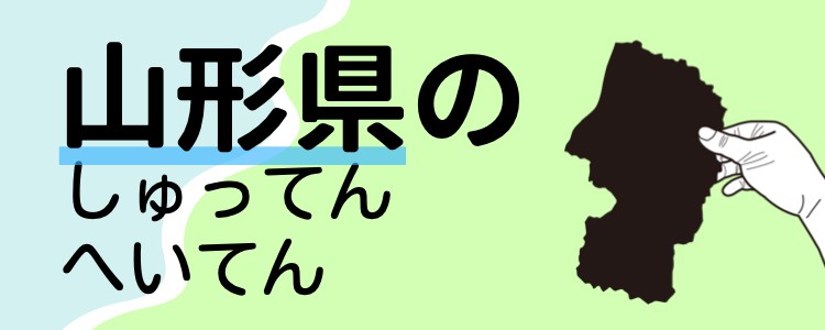 山形県のしゅってんへいてん